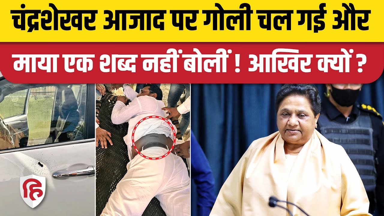 Chandrashekhar Azad Attacked: Bhim Army Chief पर हमले को लेकर Mayawati की चुप्पी की वजह क्या? | BSP