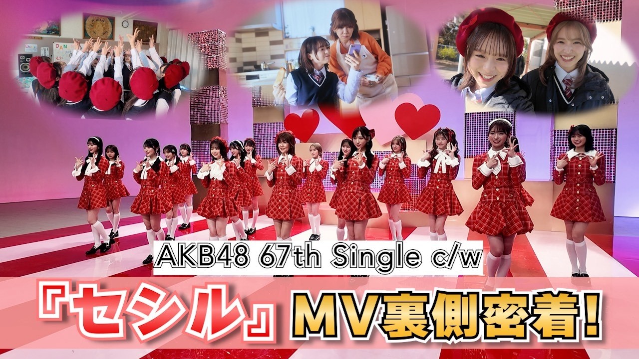 【AKB48】「セシル」MV撮影裏側！