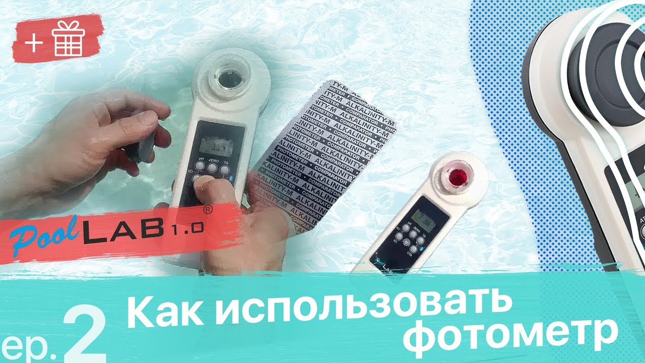 PoolLab1 для бассейнов тесты с  фотометром определяем качество воды бассейнах #2  😱 Розыгрыш 🔻