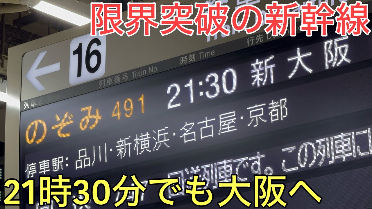 【東京→大阪】ついに21時30分から大阪まで移動できるようになった特別な最終のぞみで大移動