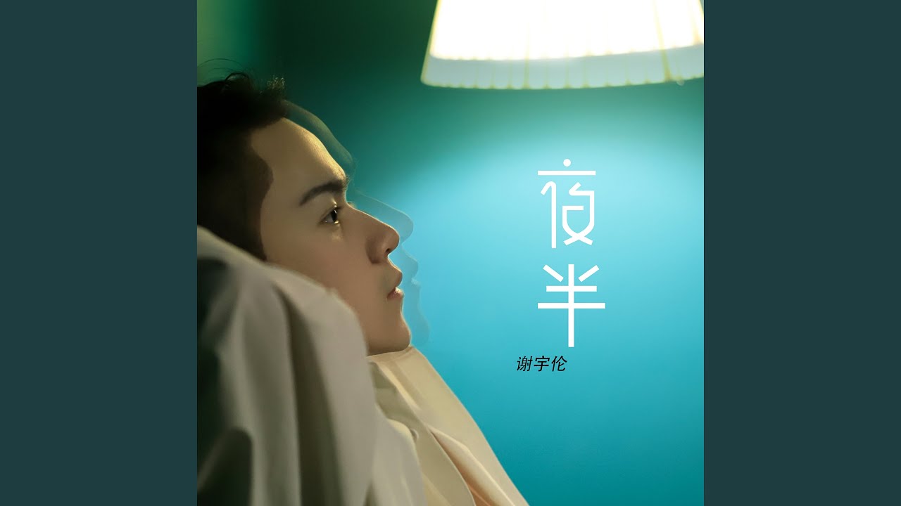 夜半