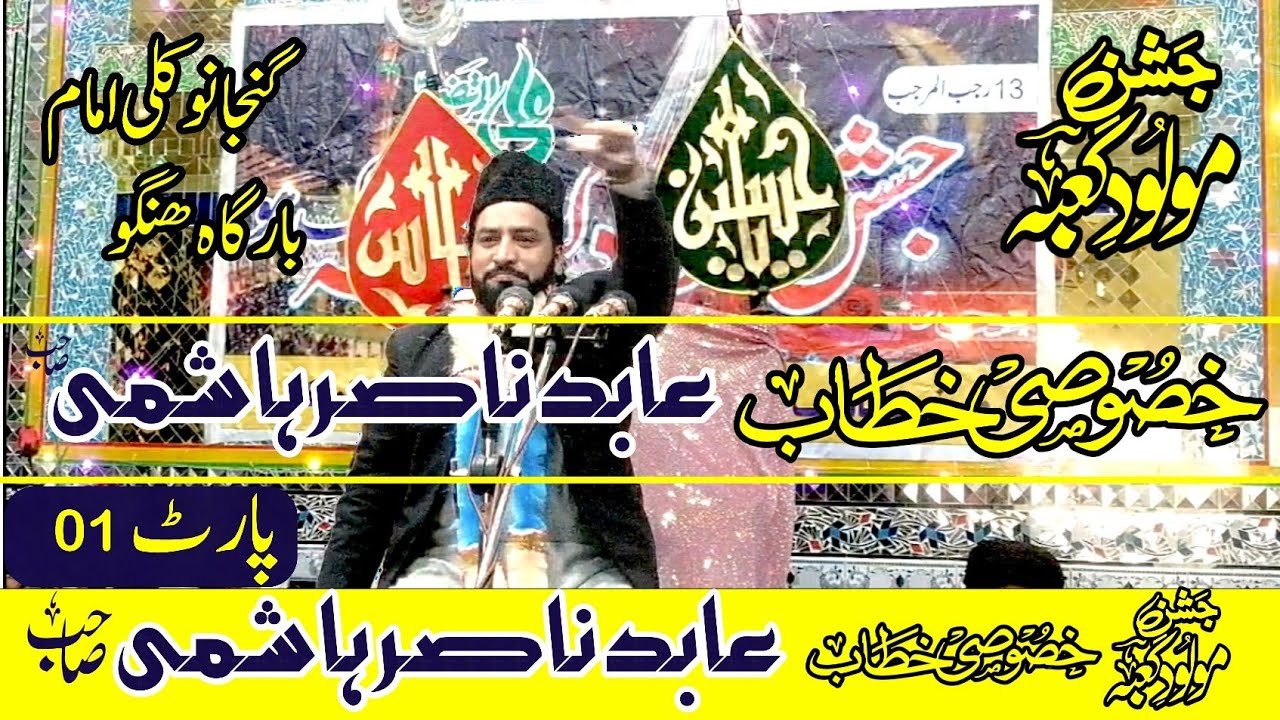 Allama Abid Nasir Hashmii || 13 Rajab Ganjano Kali Imam Bargha Hangu 2024 Part 1