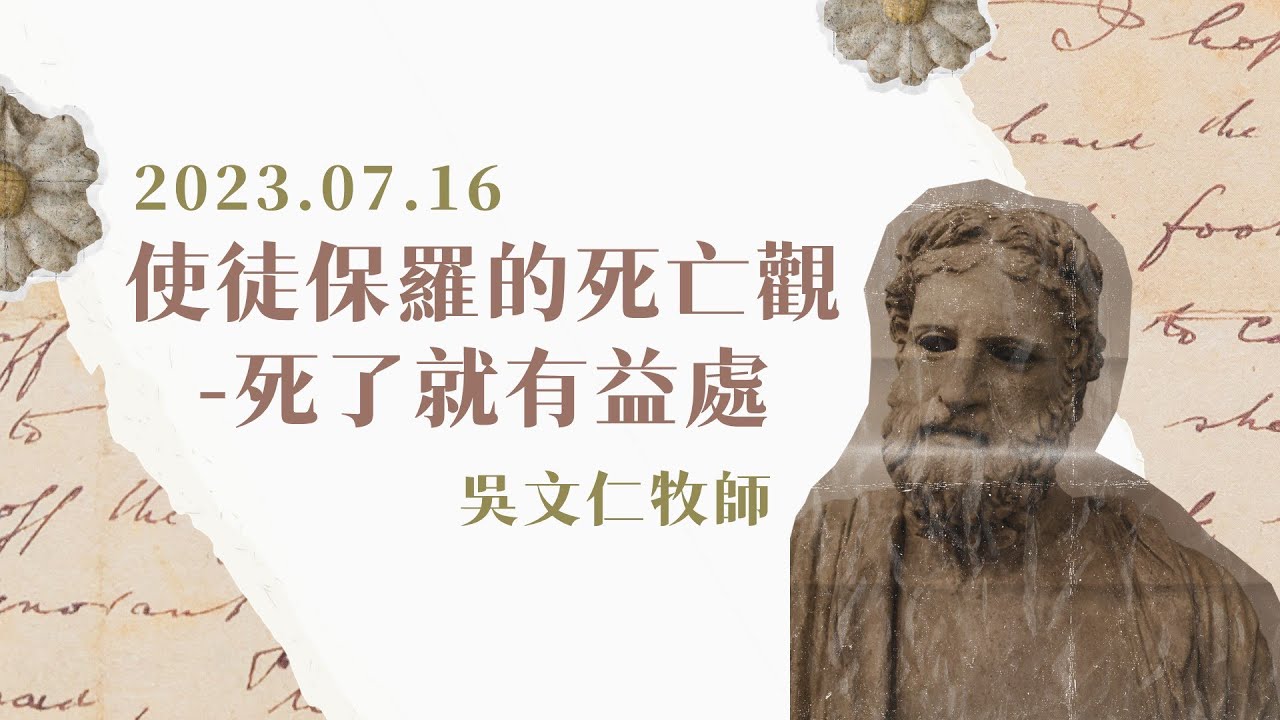 【主日信息】使徒保羅的死亡觀－死了就有益處｜吳文仁牧師｜20230716