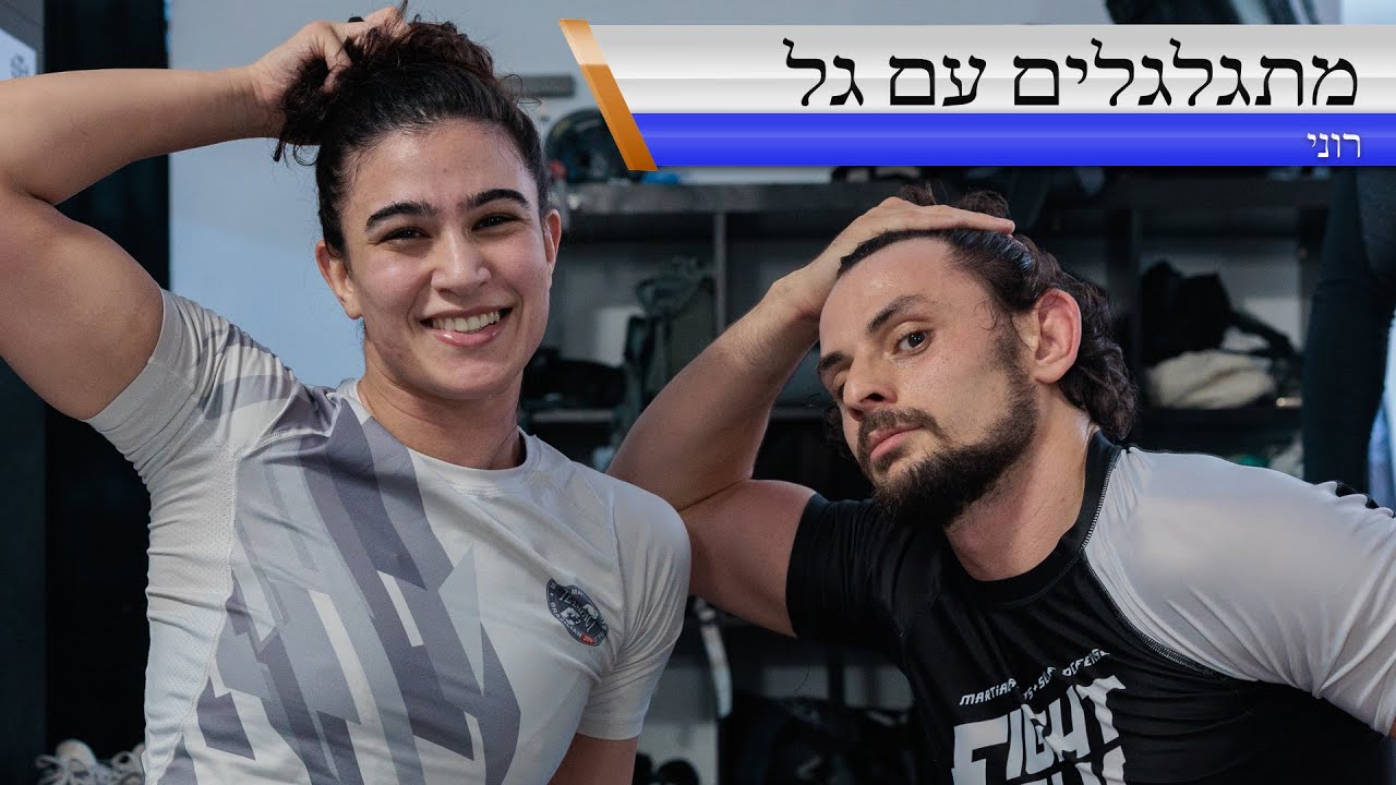 מתגלגלים עם גל - סיבוב 13.5 - ברייקדאון גילגול עם רוני ניסימיאן