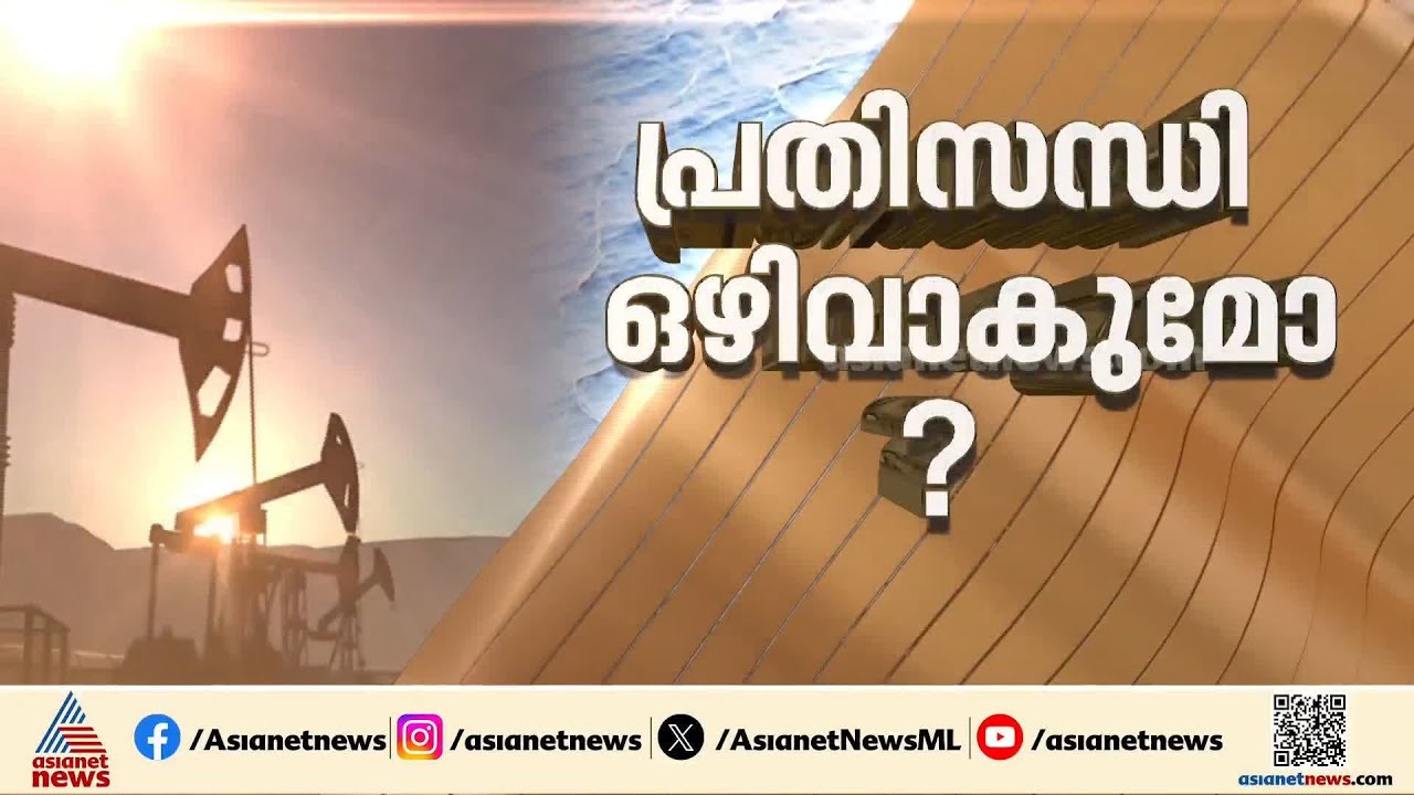 ഇന്ത്യയ്ക്ക് റഷ്യൻ എണ്ണ വാങ്ങാം; ഉപരോധത്തിന് ഇളവ് നൽകി അമേരിക്ക