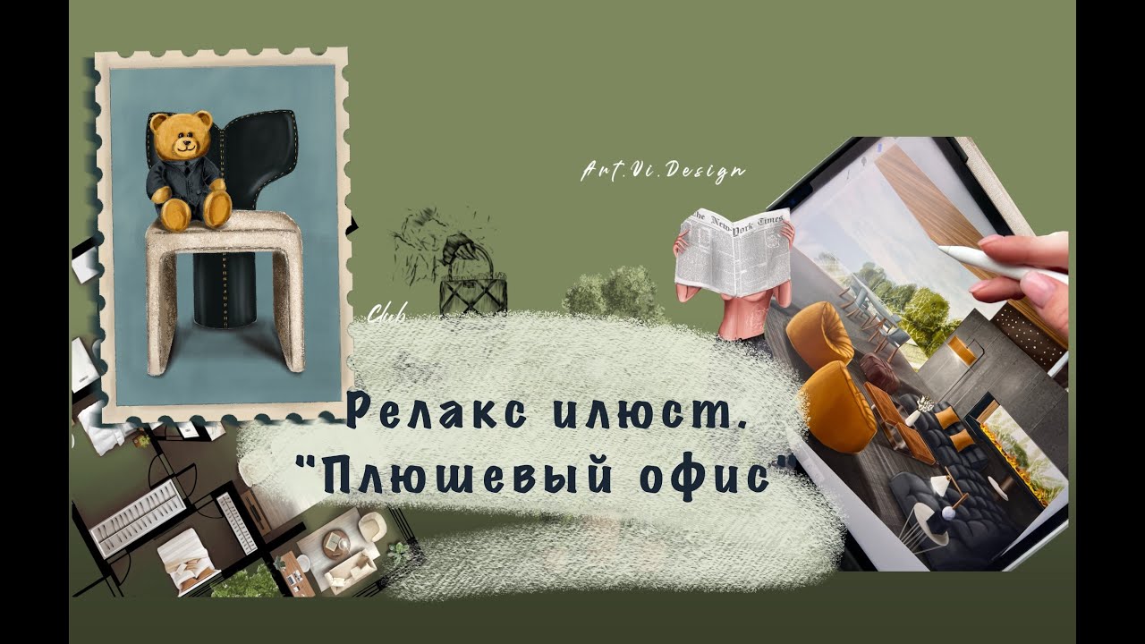 Релакс-скетчинг. Иллюстрация в Procreate на iPad: Как нарисовать кресло и текстуры.