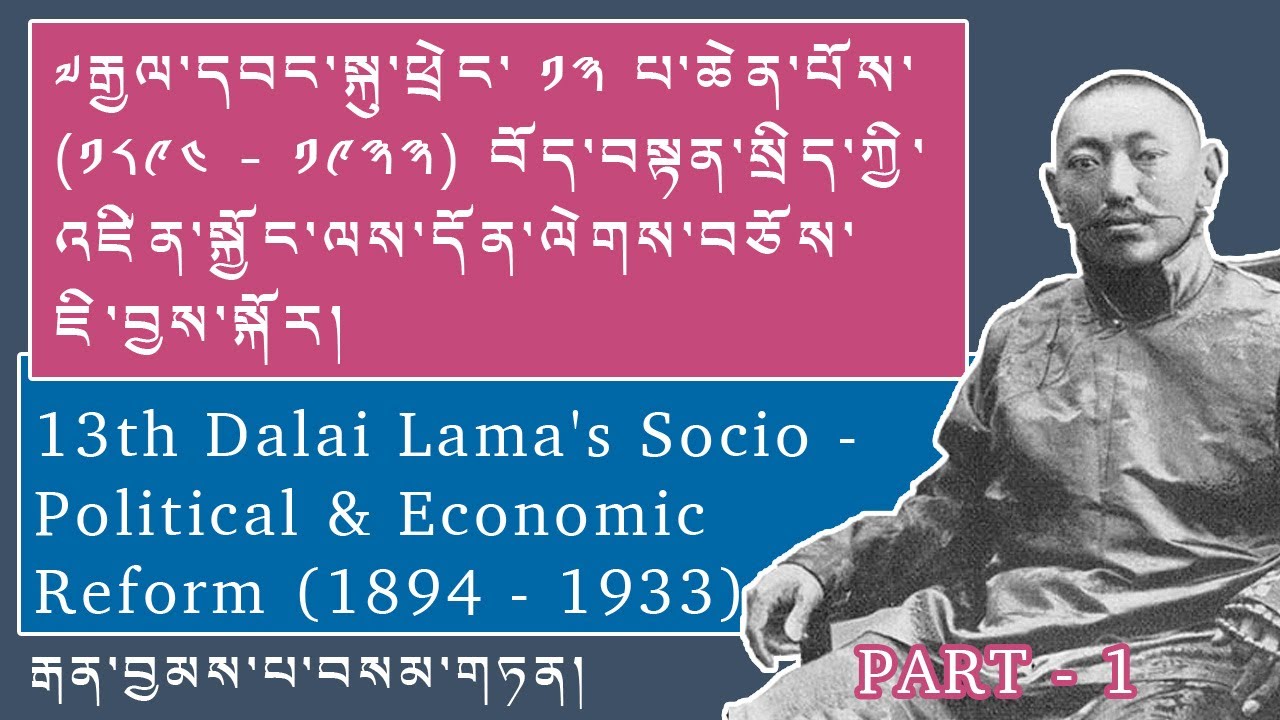 ༧རྒྱལ་དབང་སྐུ་ཕྲེང་ ༡༣ པ་ཆེན་པོས་བོད་བསྟན་སྲིད་ཀྱི་འཛིན་སྐྱོང་ལས་དོན་ལེགས་བཅོས་ཇི་བྱས་སྐོར། Tibet