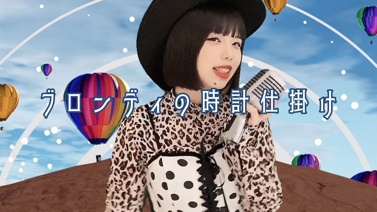 すみはね 3rd single「ブロンディの時計仕掛け」MUSIC VIDEO