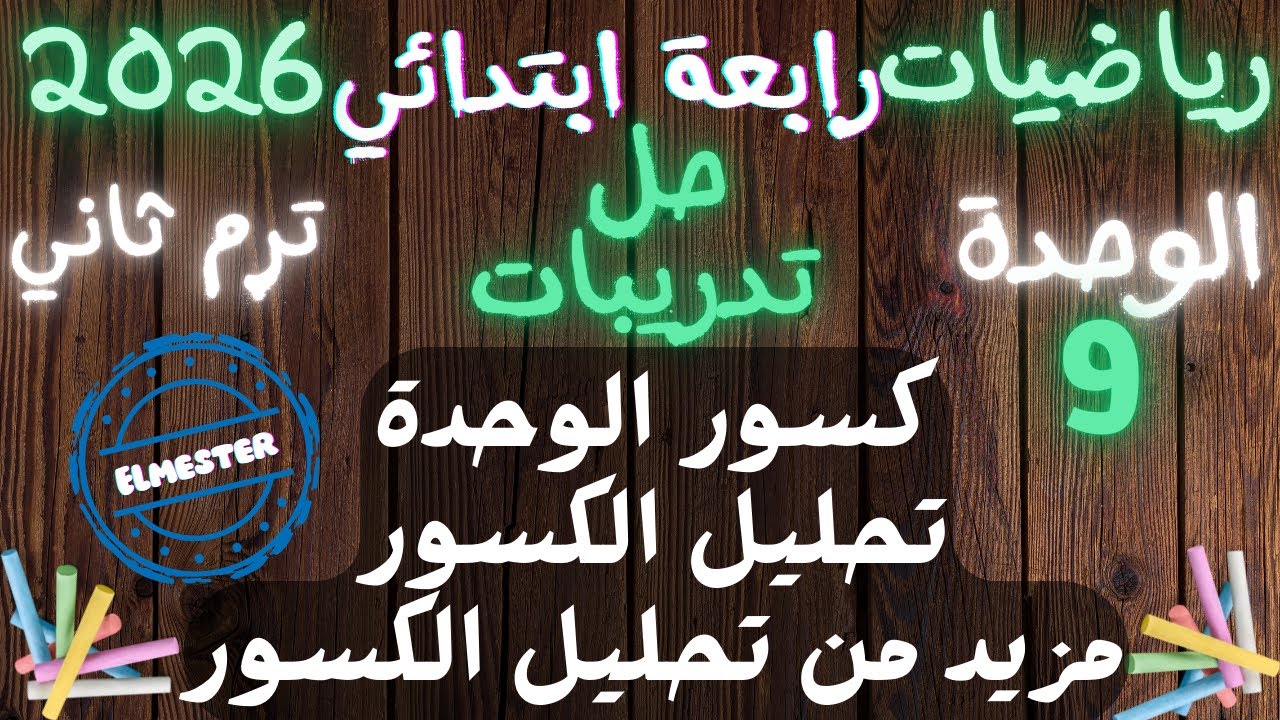 حل تدريبات الدرس الأول رياضيات الصف الرابع الترم الثاني | كسور الوحدة وتحليل الكسور | 2026