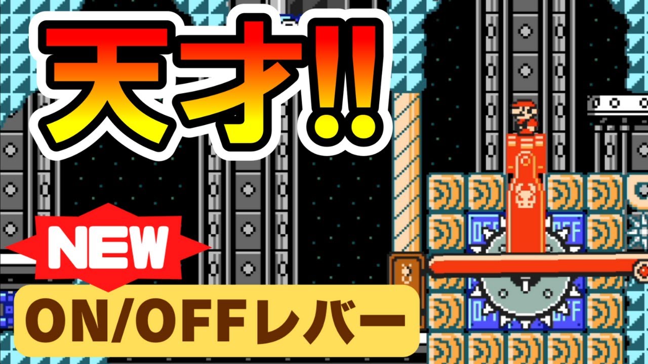 【マリオメーカー2】新アイテム作っちゃった天才職人ｗｗ -Genius Lever Level- 【Mario Maker 2】