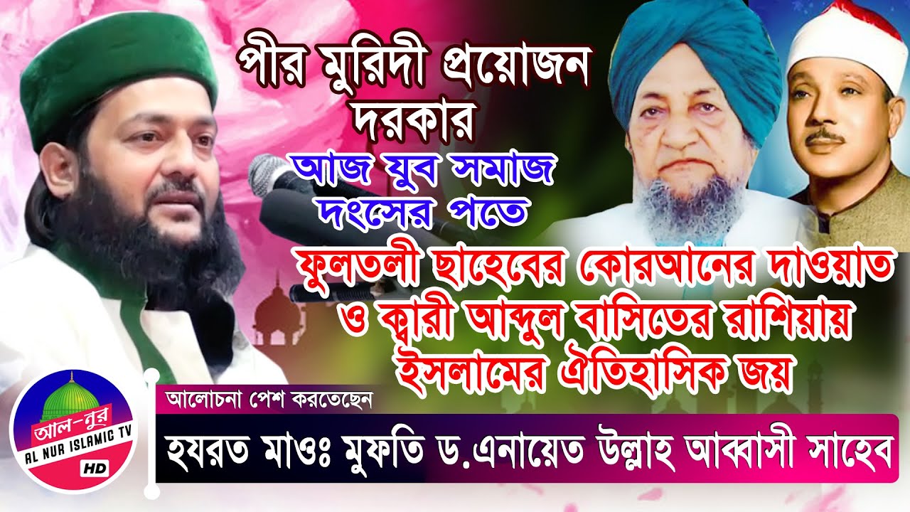 পীর মুরিদী দরকার | ফুলতলী ছাহেবর কোরআন দাওয়াত | মুফতী ড. এনায়েতুল্লাহ আব্বাসী || Enayetullah abbasi