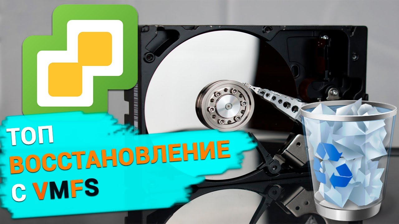 Топ программ для восстановления данных раздела с файловой системой VMFS, ESXi, vSphere hypervisor