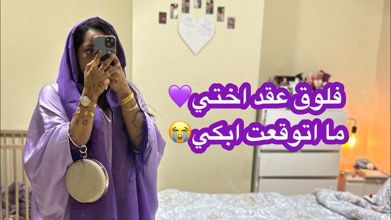 فلوق عقد اختي❤️ (ما اتوقعت ابكي فيه) ونسة مع نهوض