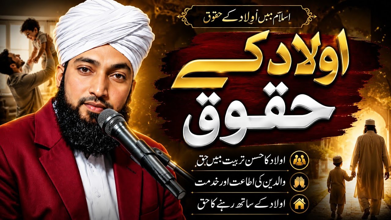 “جو والدین کا حق نہیں پہچانتا، وہ رب کی رضا بھی نہیں پا سکتا۔Maa Baap Kay Haqooq
