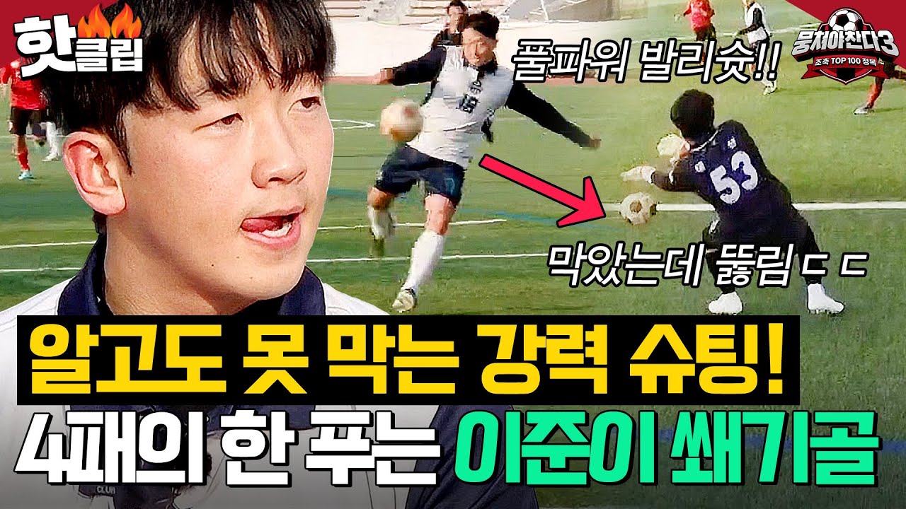 ※막았는데요. 뚫렸습니다(?)※ '4패의 한'을 날려버리는 이준이 🔥강력 쐐기골ㄷㄷ🔥｜뭉쳐야 찬다 3｜JTBC 250126 방송