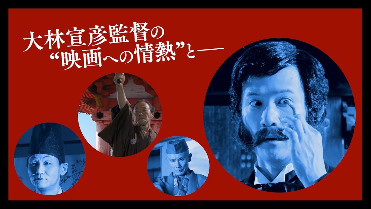 大林宣彦監督『海辺の映画館－キネマの玉手箱』予告編