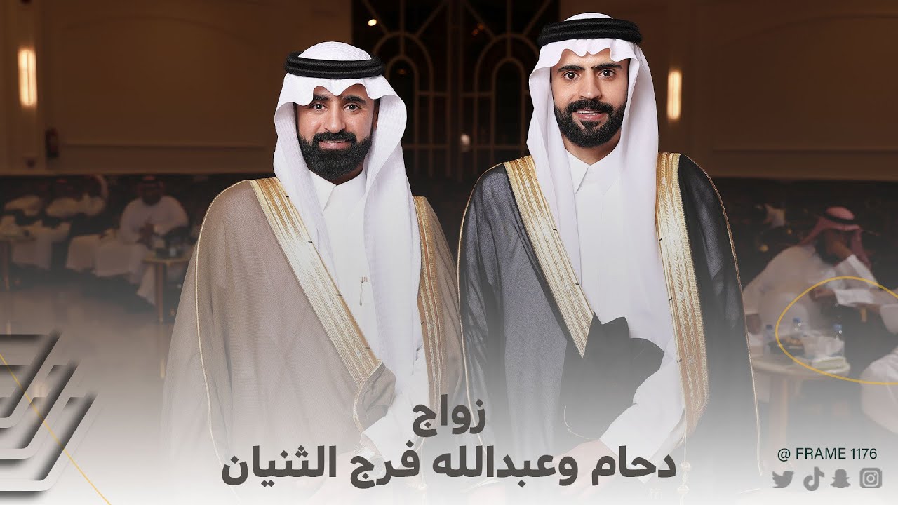 زواج دحام وعبدالله فرج الثنيان