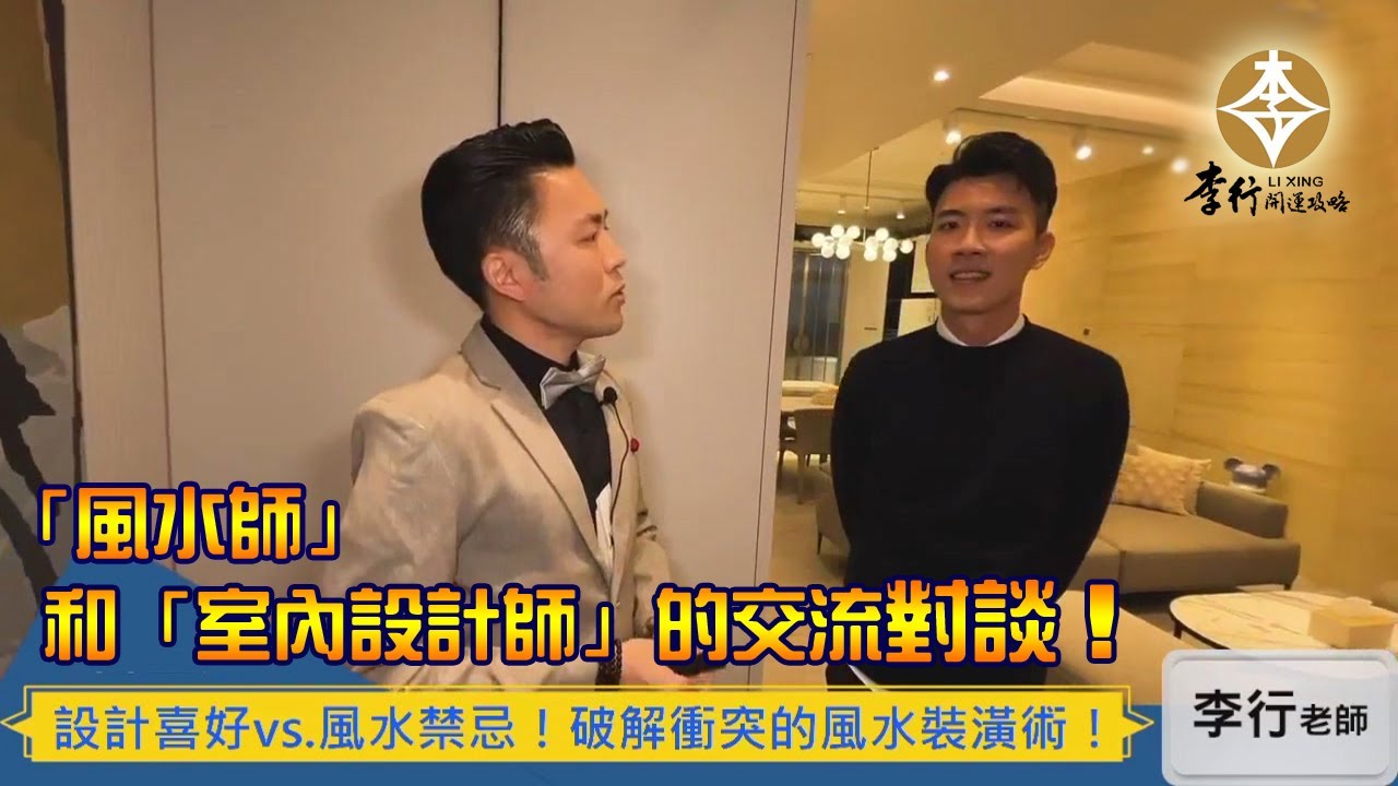風水出任務EP.69- 設計喜好vs.風水禁忌！破解衝突的風水裝潢術！｜20211207直播｜李行開運攻略｜李行老師