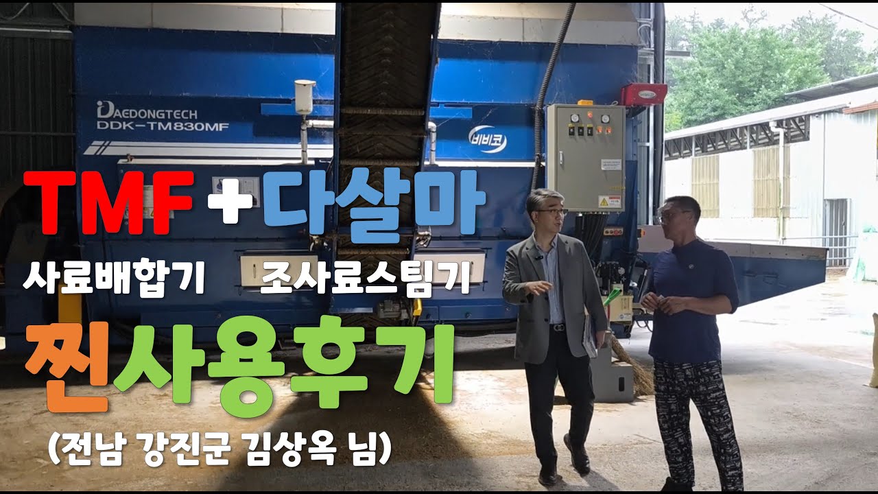 대동테크 TMR(F)사료배합기 조사료 스팀처리 다살마 사용후기(전남 강진군 김상옥님)