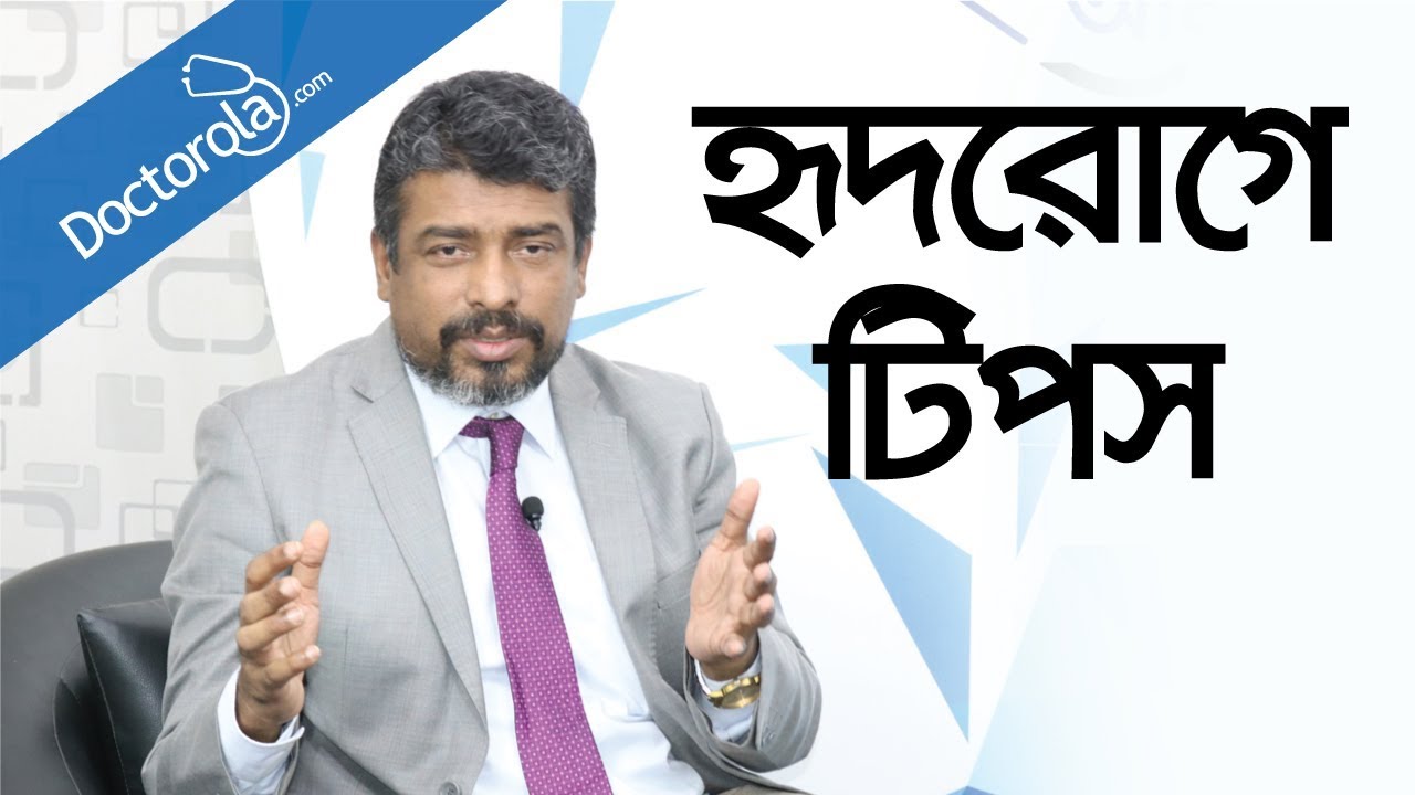 হার্টে ব্লকের কারণ-Reasons of heart blockage-হার্ট ব্লকের কারণ-Heart Block in Bangla-bd health tips