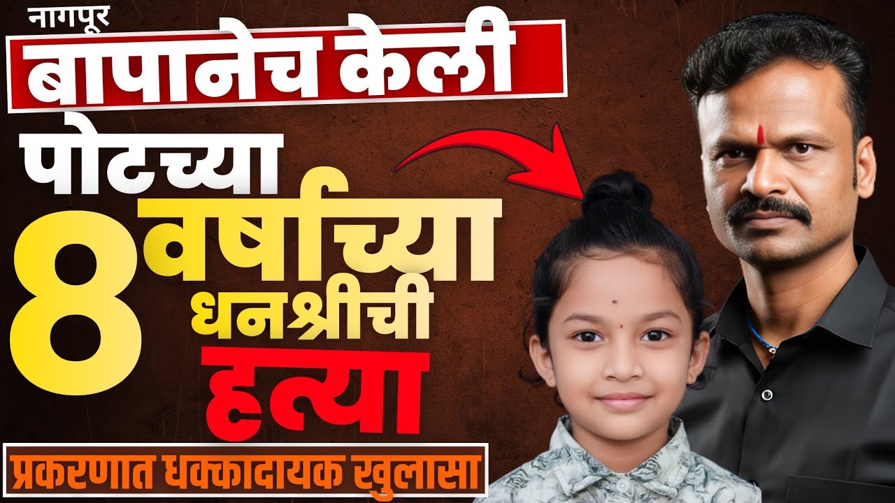 Nagpur crime: बापानेच केली पोटच्या 8 वर्षाच्या धनश्री ची ह:त्या |प्रकरणात धक्कादायक खुलासा | 