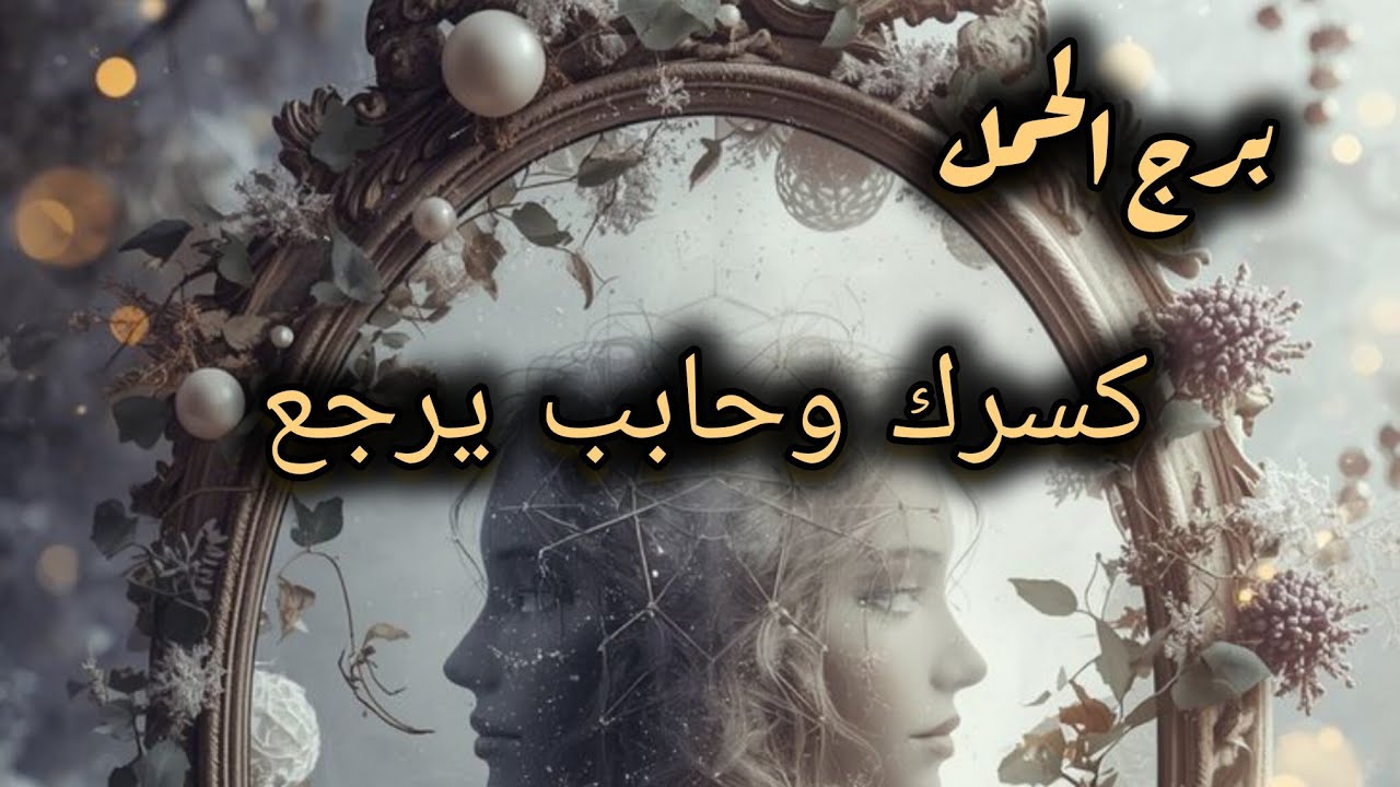 برج الحمل* القراءه العاطفية❤ شهر اذار مارس2026