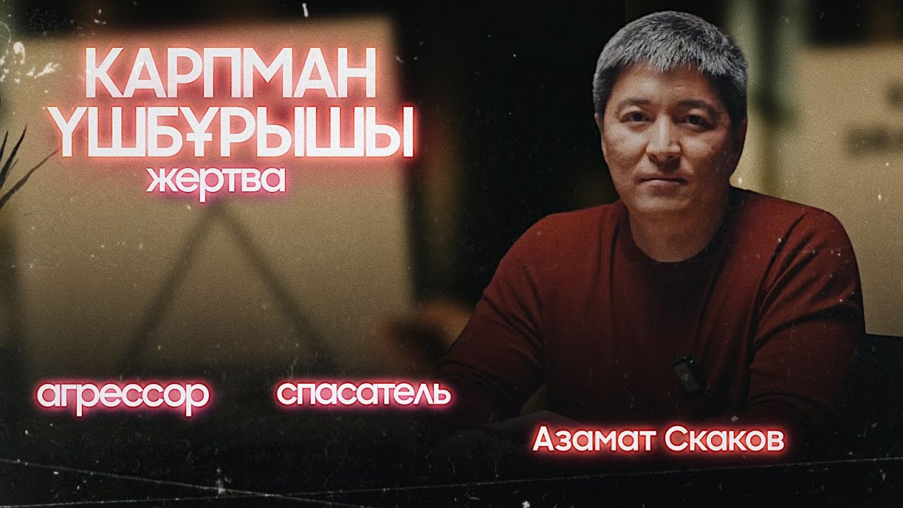 Азамат Скаков: ПОЗИТИВТІ ЭМОЦИЯЛАР/махаббат, қабылдау, қызығушылық 