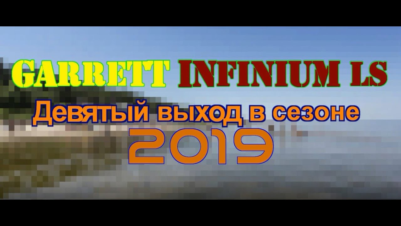 GARRETT Infinium LS - Девятый выход в сезоне 2019. Обкатка скуба. #garrettinfiniumls #vallon