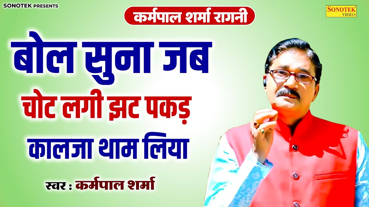 कर्मपाल शर्मा रागनी - बोल सुना जब चोट लगी झट पकड़ कालजा थाम लिया\ Lilo Chaman Ragni\ Karampal Sonotek
