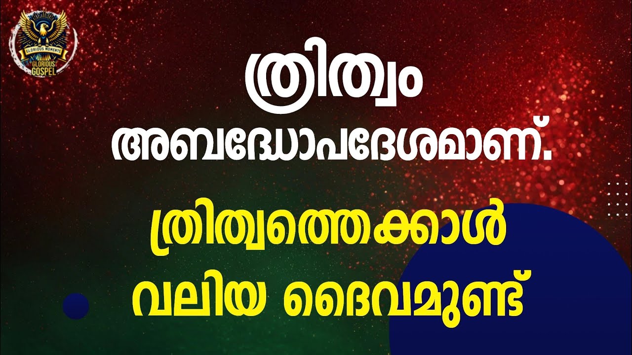 0579 മൂന്ന് ദൈവങ്ങൾ ഉണ്ടോ എനിക്ക് മനസിലാകുന്നില്ല സാർ! Are there three gods I don't understand, sir!