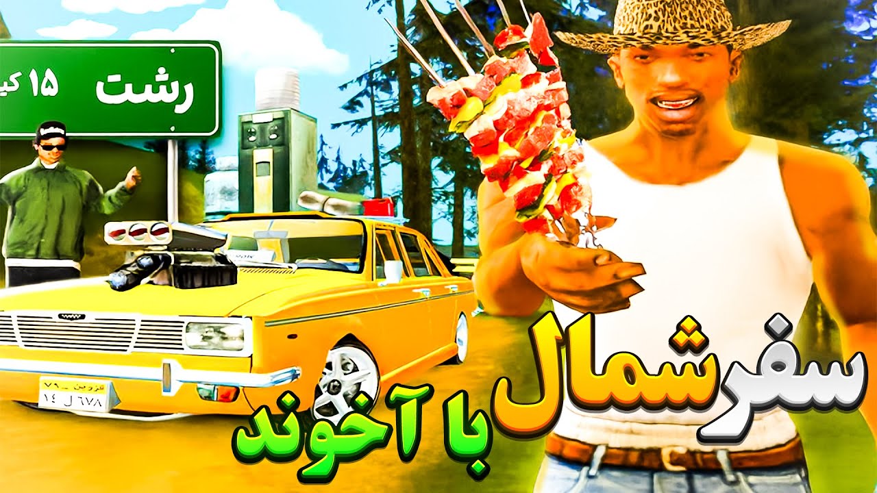 سفر شمال با آخوند همراه با فرار از زندان و اسم فامیل به صورت طنز و خنده دار