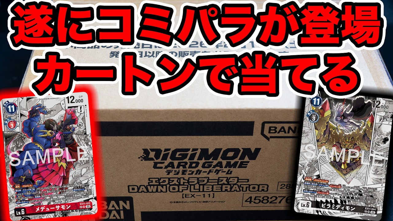 【デジカ】初のコミパラ収録の最新弾をカートン開封！【DAWN OF LIBERATOR】