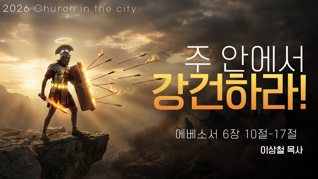 에베소서 6장 10-17절 