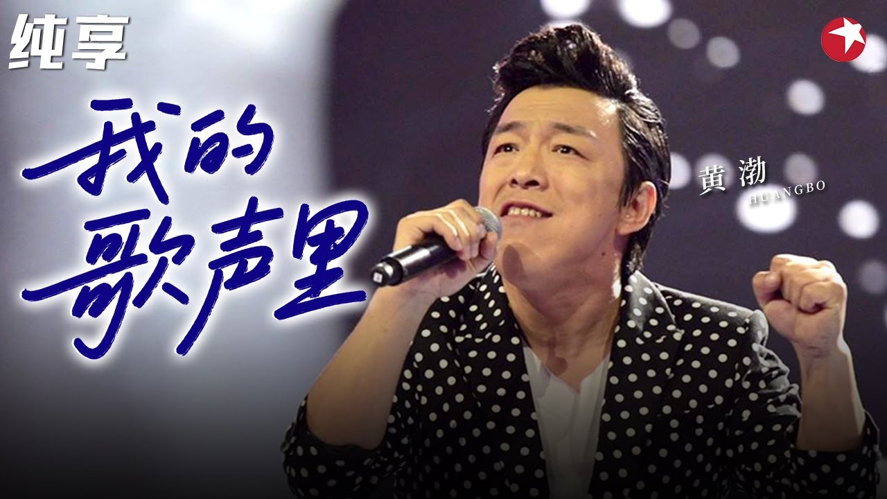黄渤唱歌也太好听了！一曲《我的歌声里》高音惊艳无比,完全是被演技耽误的好歌手！#春满东方 clip