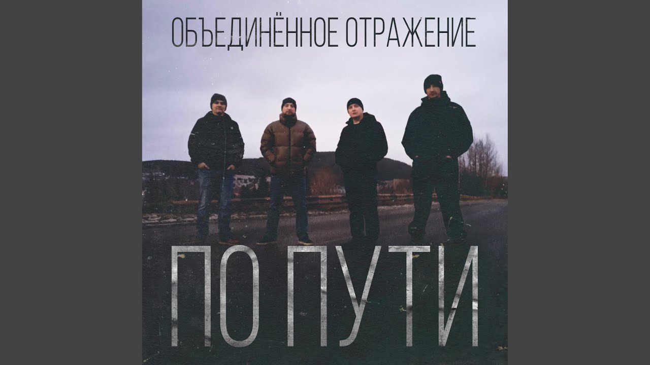 По пути