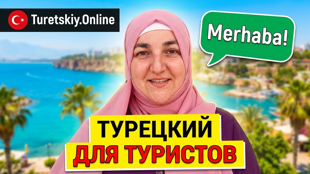Турецкий для ленивого туриста