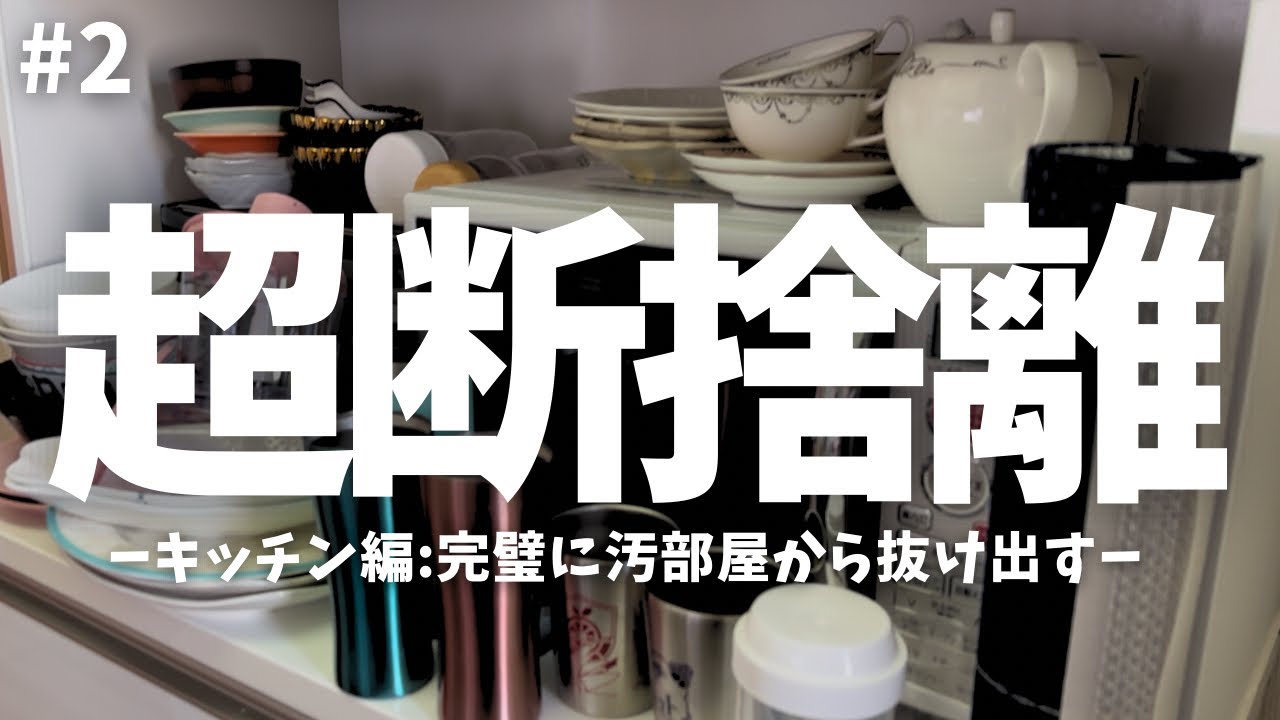 【超断捨離】キッチンの捨て活！食器も調理器具もときめきで残す｜収納ボックスゼロを目指す｜部屋別シリーズ②