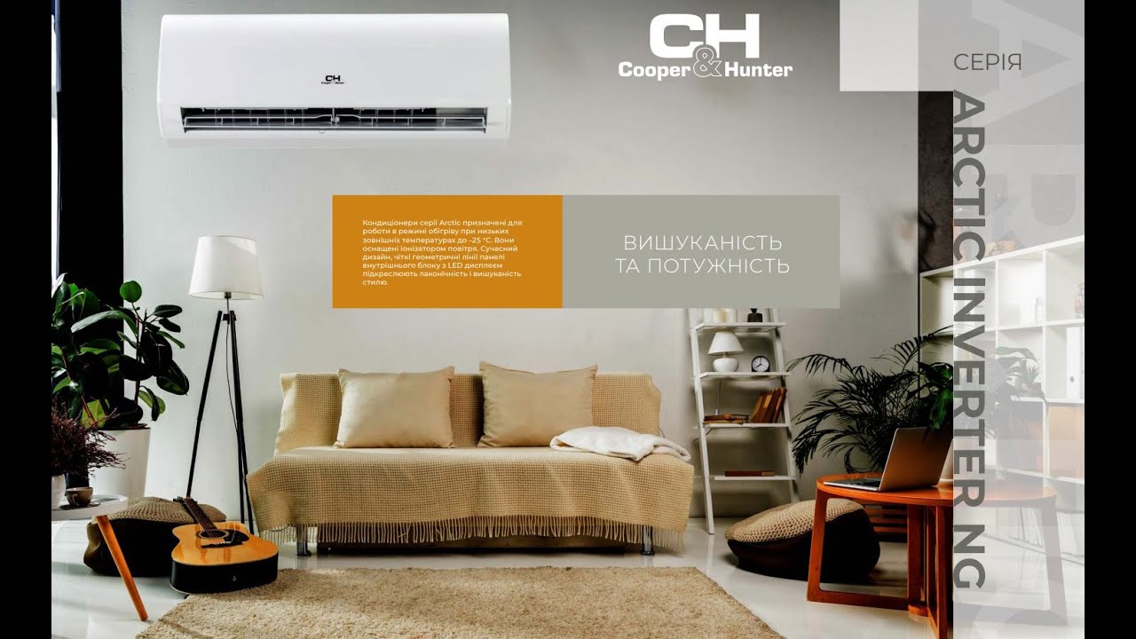 Кондиціонер Cooper&Hunter Серія Arctic Inverter NG | Купер Хантер Арктик тепловой насос -25&deg;С