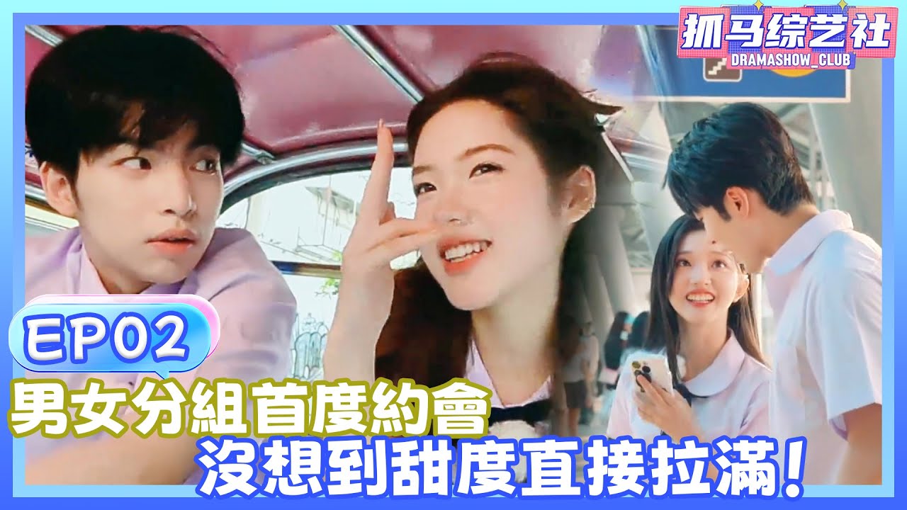 【Full】EP02|男女分組首度約會，以為會尷尬，沒想到甜度直接拉滿！💕！！#單身即地獄5#杨迪#宋雨琦 #songyuqi #沈月 #萧敬腾 #shenyue #yangdi