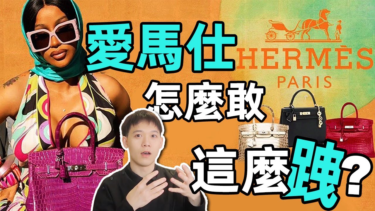 愛馬仕：明星都是我的舔狗 | 頂奢愛馬仕為什麼不請流量明星做代言人？ | 解析頂級奢侈品牌的商業神話 |deldel雕雕