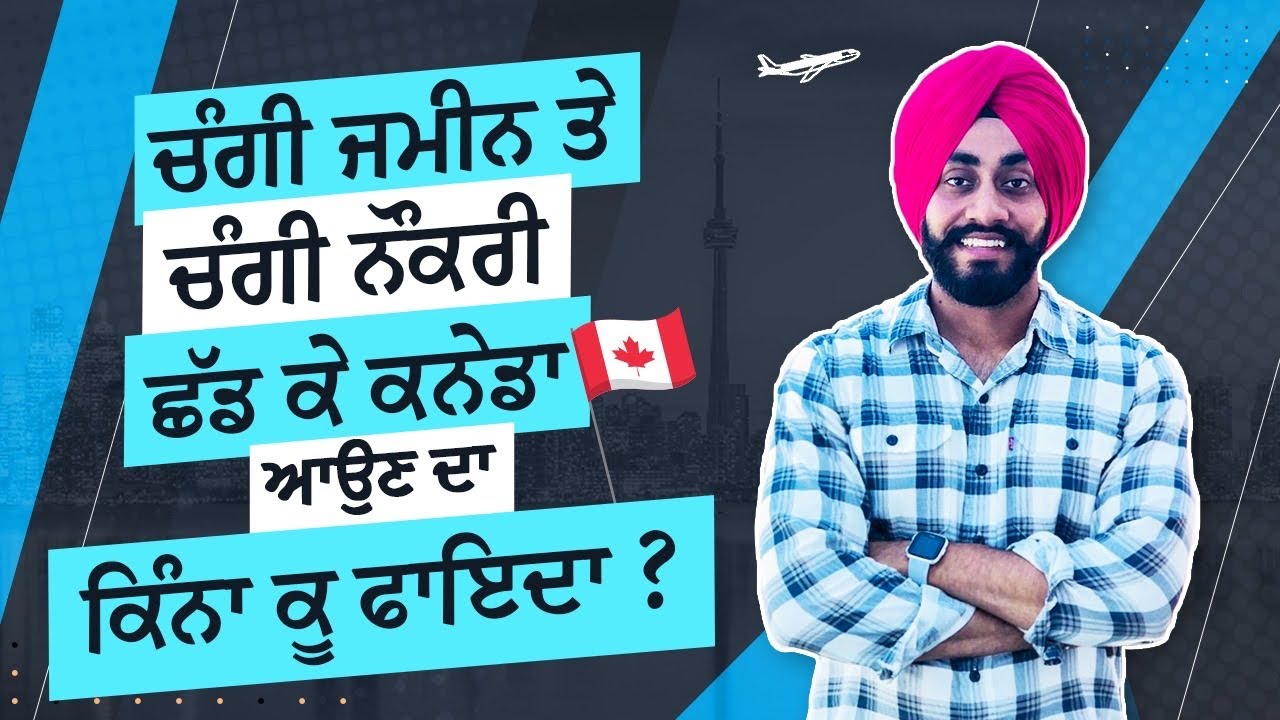 ਚੰਗੀ ਜਮੀਨ ਤੇ ਵਧੀਆ ਨੌਕਰੀ ਛੱਡ ਕੇ ਕਨੇਡਾ ਆਉਣਾ ਕਿੰਨਾ ਕੁ ਫਾਇਦੇਮੰਦ ??