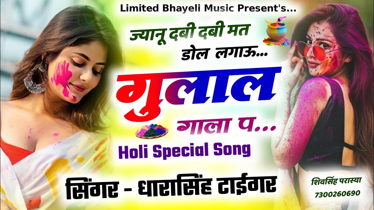 ज्यानू दबी दबी मत डोल लगाऊ गुलाल गाला प || धारासिंह टाईगर || Dharasingh Tiger New Song 2026