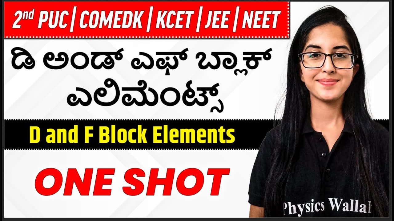 ಡಿ ಅಂಡ್ ಎಫ್ ಬ್ಲಾಕ್ ಎಲಿಮೆಂಟ್ಸ್ | 2nd PUC /KCET/NEET/JEE/COMEDK