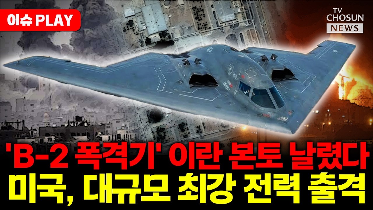 [🔴이슈PLAY] 트럼프, 이란 본토 날렸다... 미 공군 대규모 출격