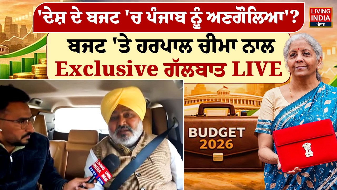 Budget Session 2026 | ਦੇਸ਼ ਦੇ ਬਜਟ 'ਚ ਪੰਜਾਬ ਨੂੰ ਅਣਗੌਲਿਆ' ? ਬਜਟ 'ਤੇ Harpal Cheema ਨਾਲ Exclusive ਗੱਲਬਾਤ