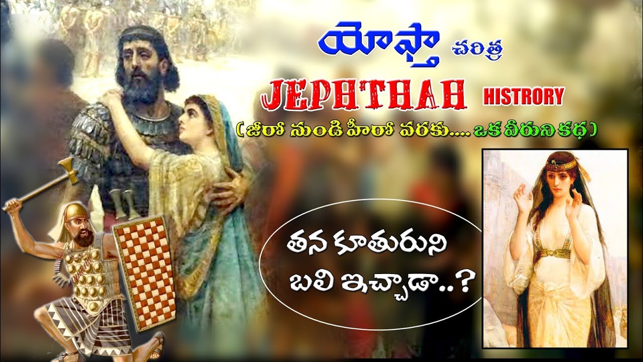 Story of JEPHTHAH || యెఫ్తా యోధుని చరిత్ర ౹| Was offered Jephthah's daughter? కూతురిని బలి ఇచ్చాడా?