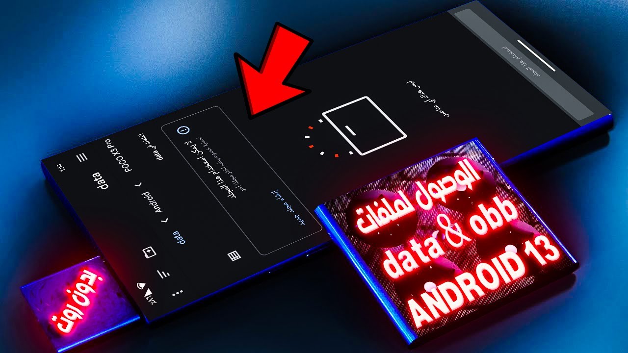 الوصول لملفات data & obb بعد التحديث لأندرويد 13 Android 13 II