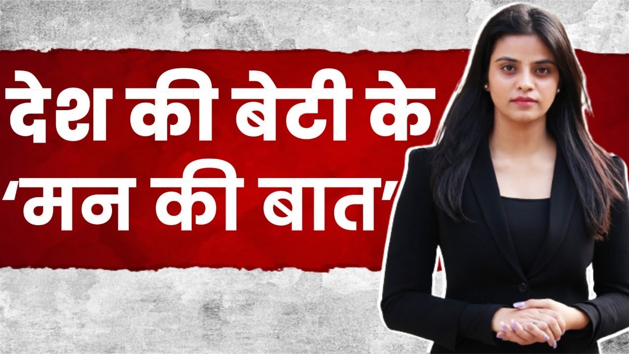 सुनिए... एक बेटी के मन की बात। Narendra Modi | Vinesh Phogat | Brij Bhushan Sharan Singh