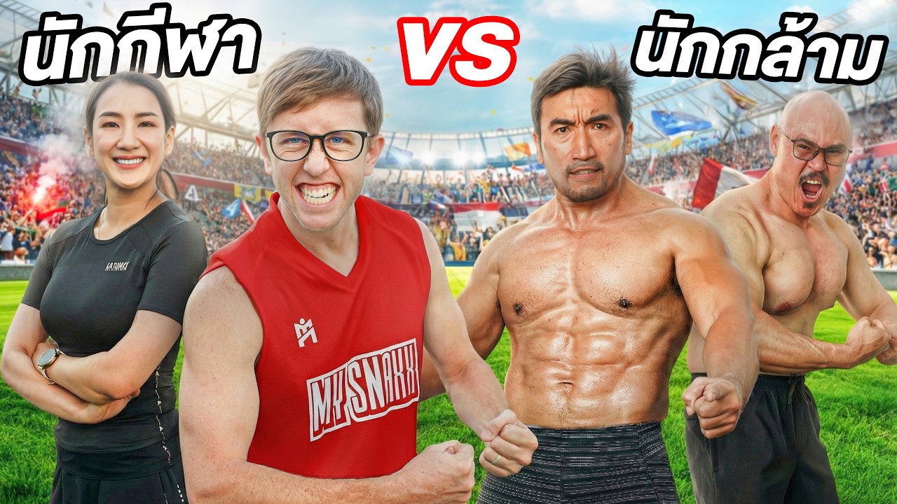 นักกล้าม vs นักกีฬา!! ใครฟิต ใครเฟค?! ทดสอบร่างกายสุดโหด!!