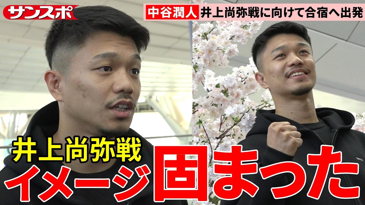【ボクシング】中谷潤人、井上尚弥戦に向けてアメリカ合宿出発「完璧に仕上げたい」